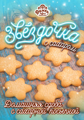 Звёздочка с сахаром