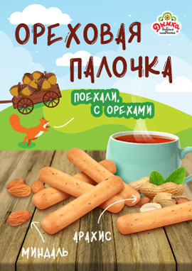 Поехали, поехали с палочками и орехами