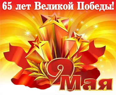 С Днём Победы!