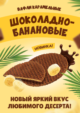 Карамельные вафли с новым вкусом!
