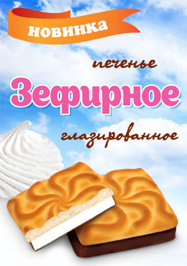 "Зефирное" лакомство 