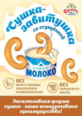 Сушка-завитушка со сгущенкой