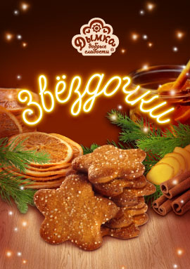 Уникальное печенье с пряностями - "Дымка" Звёздочки