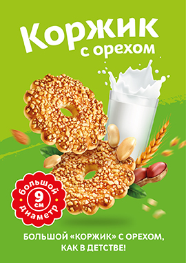 "Коржик" с орехом 