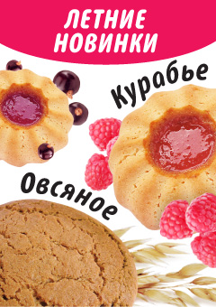 Сдобные новинки лета