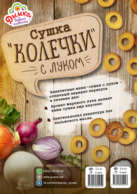 Сушка "Колечки" с луком