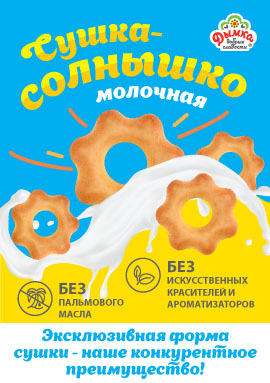 Сушка-солнышко молочная