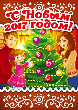 С Новым 2017 годом и Рождеством Христовым!