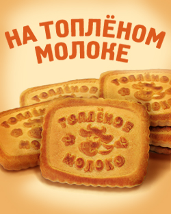 Печенье на натуральном топлёном молоке