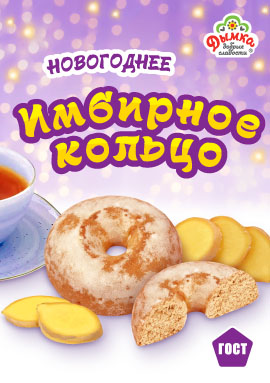Новогоднее "Имбирное кольцо"