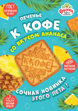 Ароматная новинка "К Кофе" со вкусом ананаса