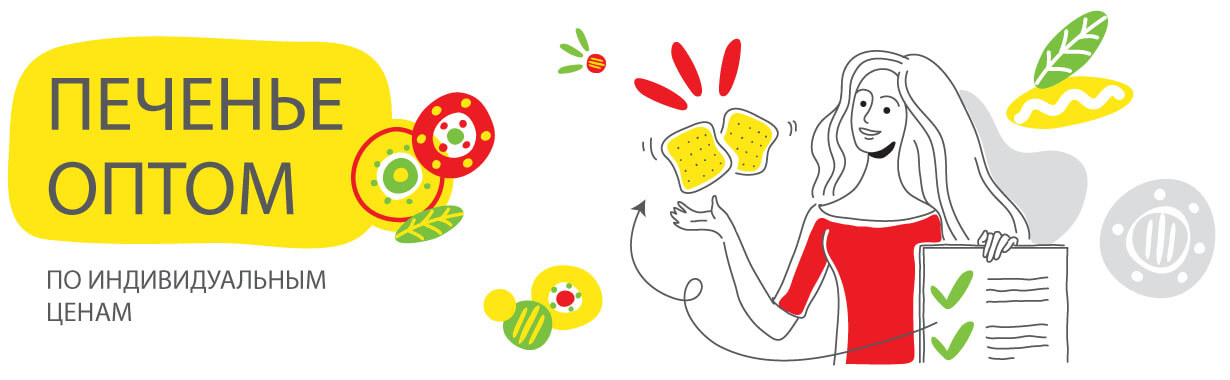 Печенье оптом по индивидуальным ценам