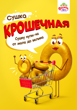 Сушку купи-ка от мала до велика!