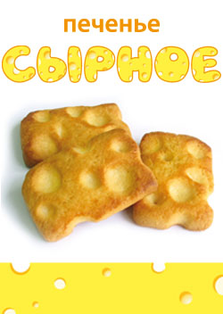 "Сырное" лакомство от К.И.О.