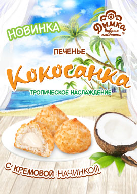 Ощутите радость лета с новым печеньем! Ощутите радость лета с новым печеньем!