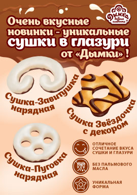 Супер-новинки - глазированные сушки от "Дымки"!