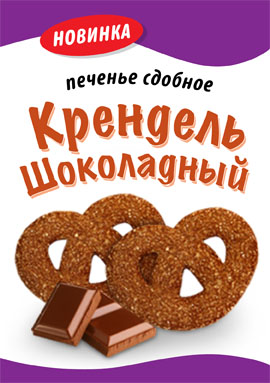 Вкусный и полезный «Крендель» Шоколадный