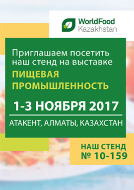 Приглашаем на выставку World Food Kazakhstan Приглашаем на выставку World Food Kazakhstan