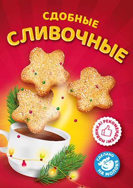 ИХБ сдобные "Сливочные" с хрустящими шариками																														