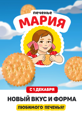 Новый вкус и форма любимого печенья!