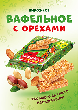 Новинка! Пирожное "Вафельное" с орехами в удобном формате