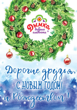 С Новым 2020 годом и Рождеством Христовым!