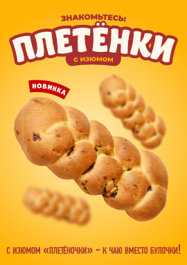 Новинка! "Плетёнка" теперь и с изюмом.