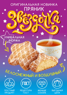 Новинка - пряники "Звёздочка"