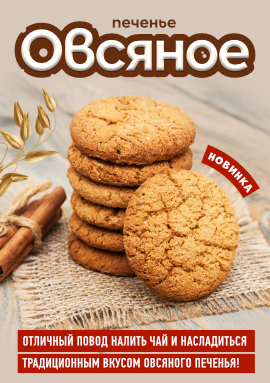 Новинка! Овсяное печенье