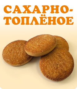 Новинка - печенье "Сахарно-топлёное"