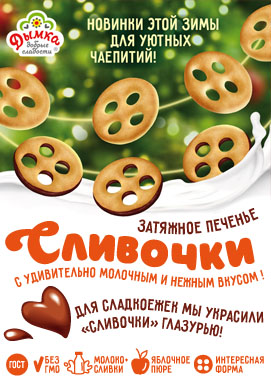 Новинка печенье затяжное "Сливочки"