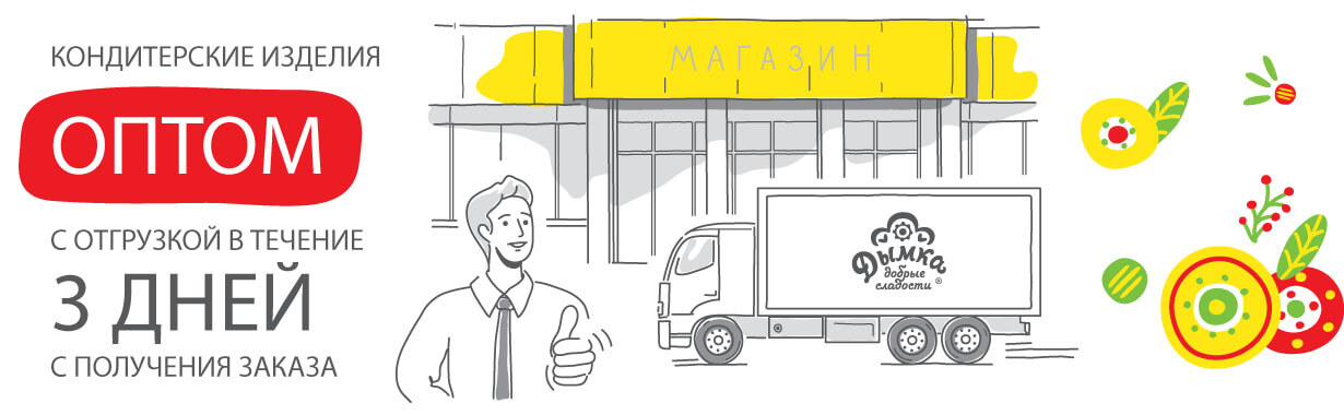 Кондитерские изделия оптом с отгрузкой в течение 3 дней