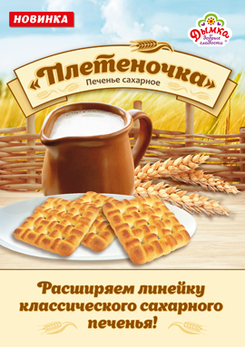 Расширяем линейку классического сахарного печенья - печенье "Плетёночка" Расширяем линейку классического сахарного печенья - печенье "Плетёночка"