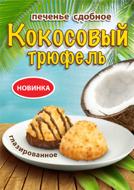 «Кокосовый трюфель»