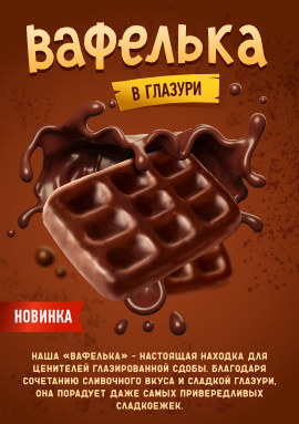 Новинка! Вафелька глазированная