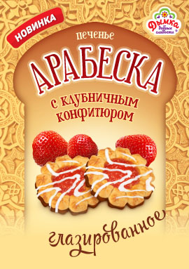 Новинка! Сдобное печенье "Арабеска" с клубничным конфитюром глазированное