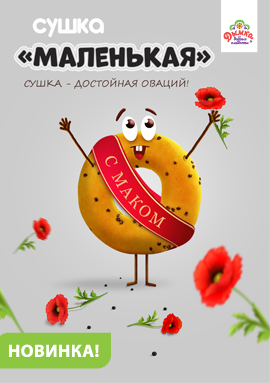Сушка Маленькая с маком!