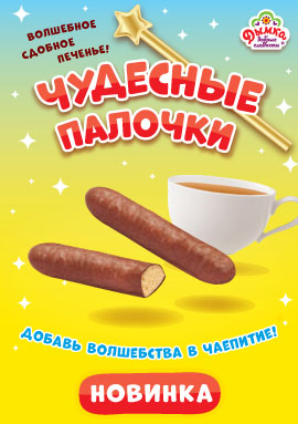 Добавьте волшебства в чаепитие с "Чудесными палочками" от "Дымки"! Добавьте волшебства в чаепитие с "Чудесными палочками" от "Дымки"!