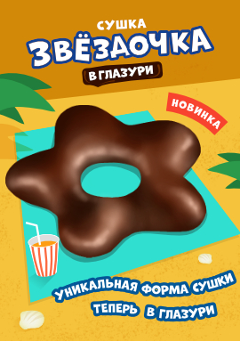 Новинка! Любимая сушка теперь в глазури!