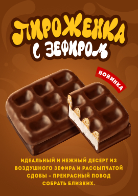 Новинка! "Пироженка" с зефиром