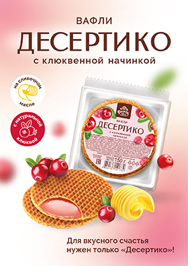 Для вкусного счастья нужен только «Десертико»!