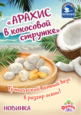 Тропическое удовольствие в разгар осени - драже "Арахис в кокосовой стружке"