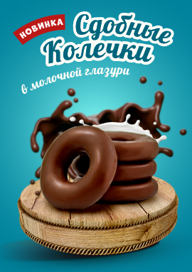 "Сдобные колечки" в глазури