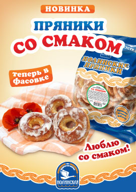 Пряники "Со смаком" теперь и в фасовке!