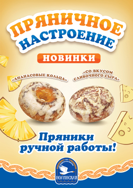 Новые вкусы любимых нолинских пряников - "Ананасовые кольца" и "Со вкусом сливочного сыра"! Новые вкусы любимых нолинских пряников - "Ананасовые кольца" и "Со вкусом сливочного сыра"!