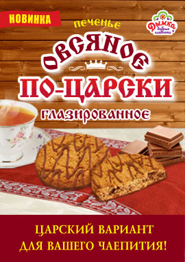 "Овсяное по-царски" глазированное - царское удовольствие для настоящих сладкоежек! "Овсяное по-царски" глазированное - царское удовольствие для настоящих сладкоежек!