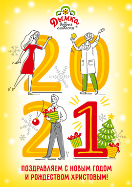 С Новым 2021 годом и Рождеством!
