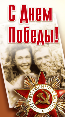 Компания "К.И.О." поздравляет с Днём Великой Победы!