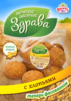Новинка! Печенье овсяное "Здрава" теперь и в фасованном варианте