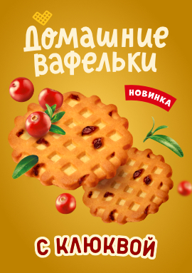 "Домашние вафельки" с клюквой